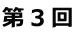 第3回