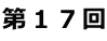 第17回