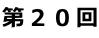 第20回