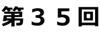 第35回