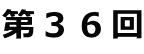 第36回