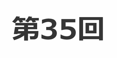 第３５回