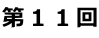 第11回