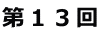 第13回