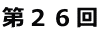 第26回